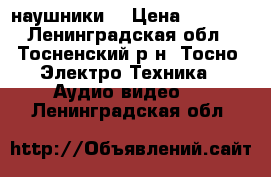 Mini Bluetooth наушники! › Цена ­ 1 350 - Ленинградская обл., Тосненский р-н, Тосно  Электро-Техника » Аудио-видео   . Ленинградская обл.